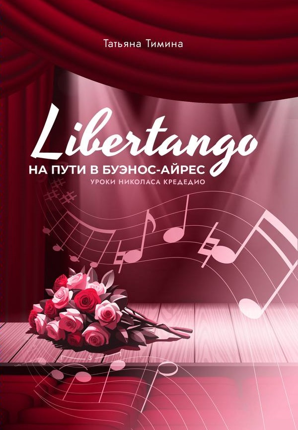 Обзор книги «Libertango. На пути в Буенос-Айрес», автор Татьяна Тимина.
