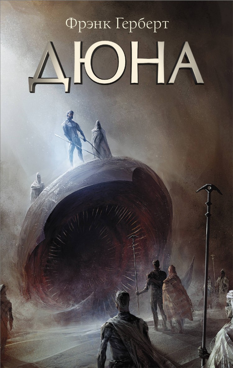 Обзор книги «Дюна», автор Фрэнк Херберт.