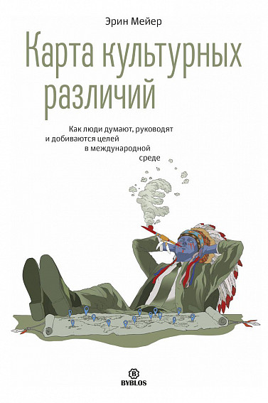 Обзор книги «Карта культурных различий», автор Эрин Мэйер.