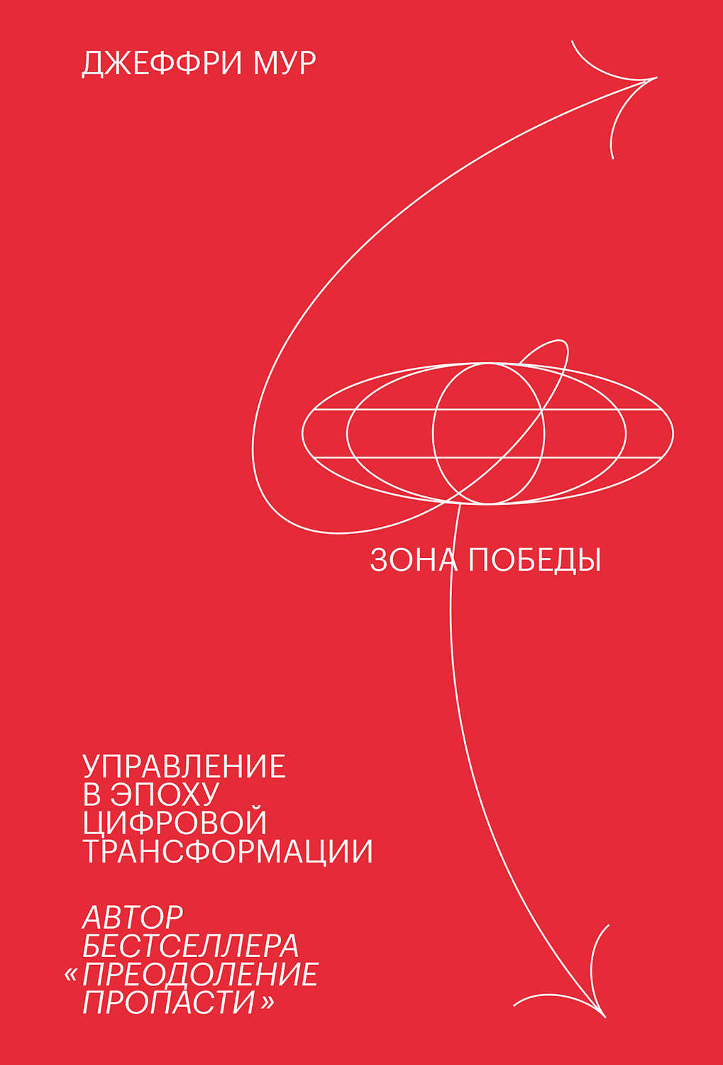 Обзор книги «Зона победы. Управление в эпоху цифровой трансформации», автор Джеффри Мур.