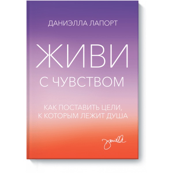 Обзор книги «Живи с чувством», автор Даниэл Лапорт.