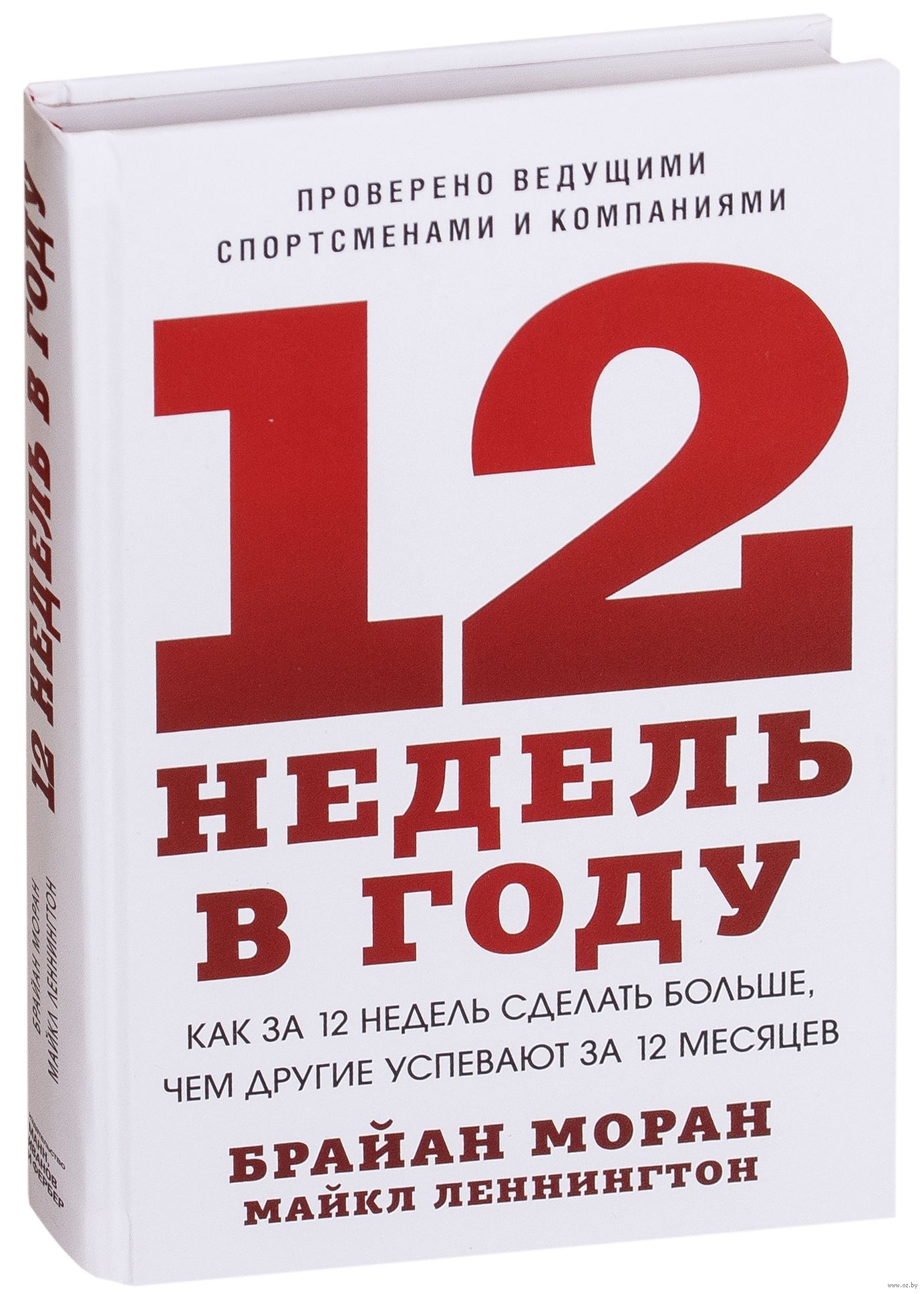 Обзор книги «12 недель в году», автор Брайан Моран, Майкл Леннингтон.