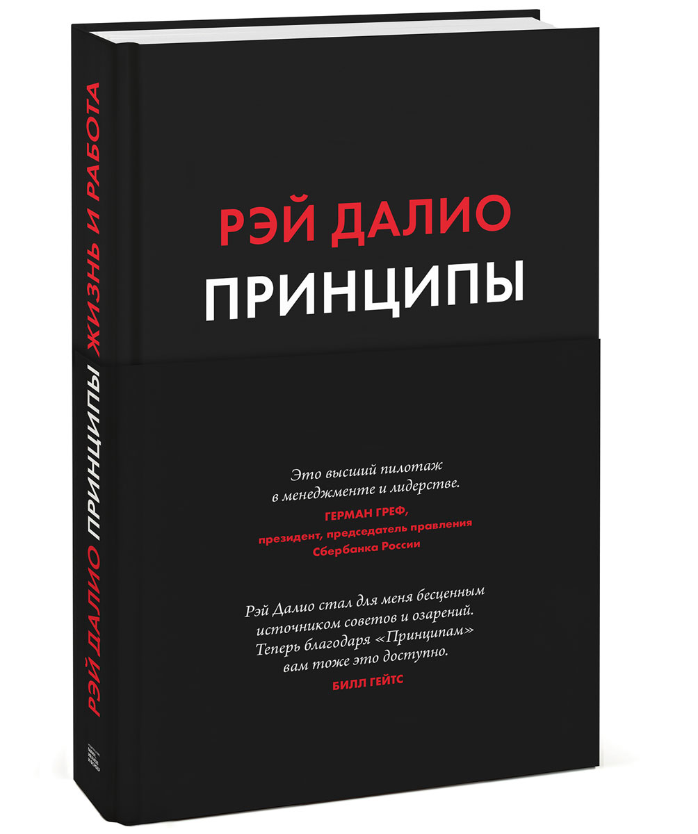Обзор книги «Принципы», автор Рэй Далио.