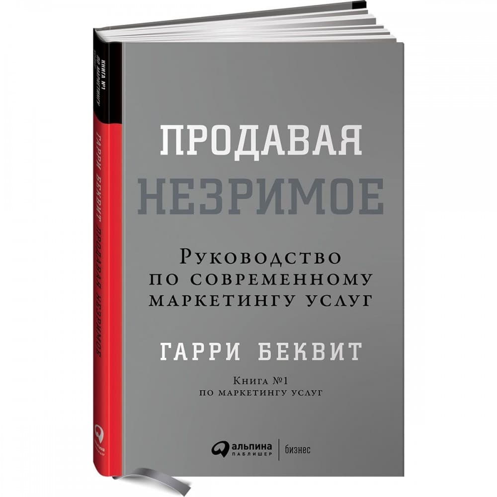 Обзор книги «Продавая незримое», автор Гарри Беквит.