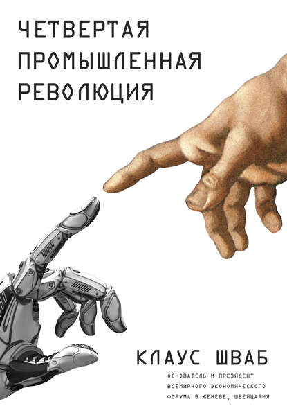 Обзор книги «Четвертая промышленная революция, Технологии четвертой промышленной революции», автор Клаус Шваб.
