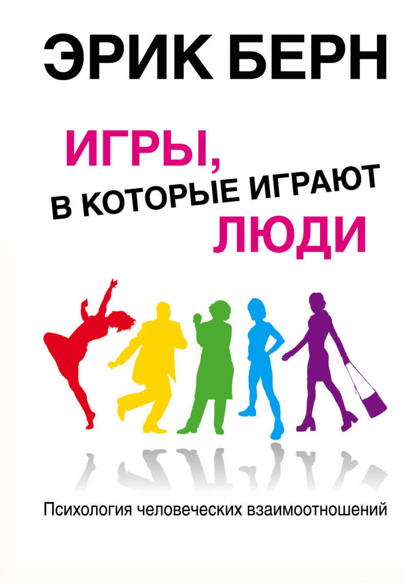 Обзор книги «Игры, в которые играют люди. Люди, которые играют в игры», автор Эрик Берн.