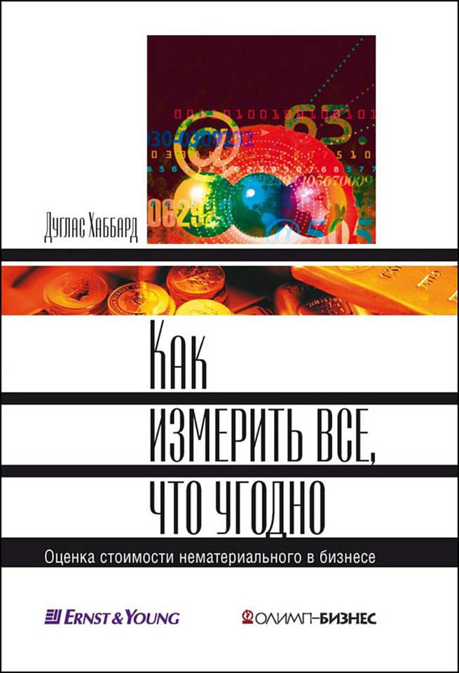 Обзор книги «Как измерить все, что угодно. Оценка стоимости нематериального в бизнесе», автор Дуглас У. Хаббард.