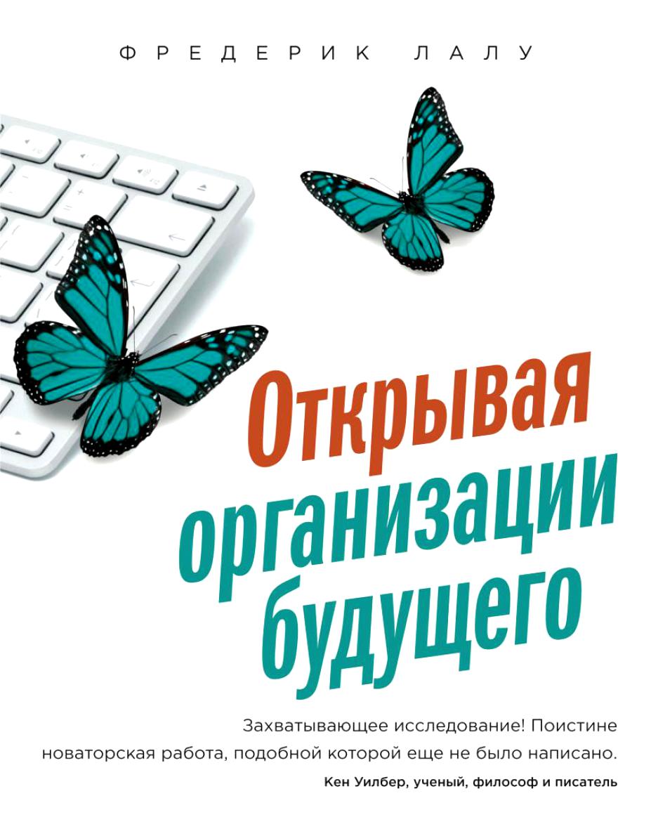 Обзор книги «Открывая организации будущего», автор Фредерик Лалу.