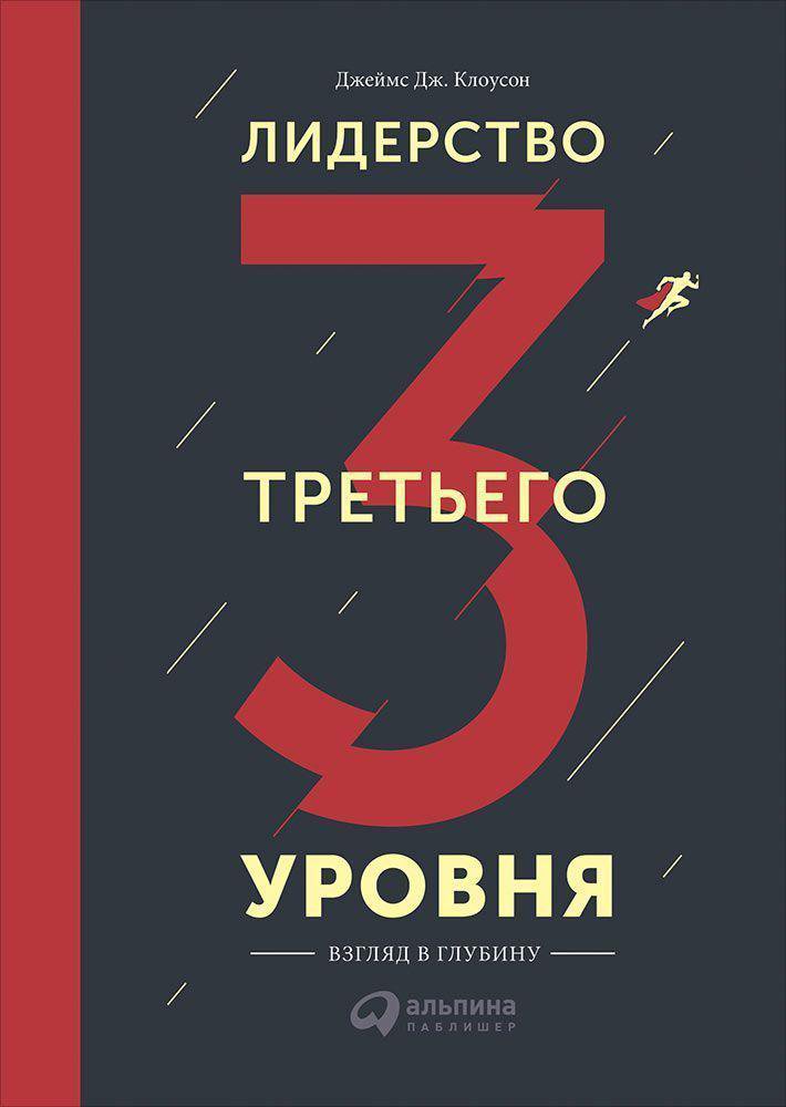 Обзор книги «Лидерство третьего уровня», автор Джеймс Клоусон.