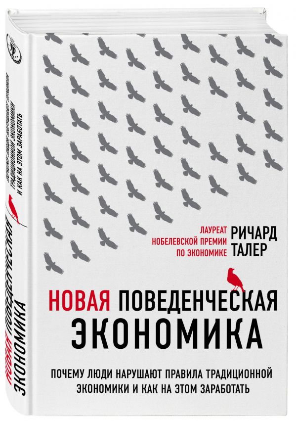 Обзор книги «Новая поведенческая экономика», автор Ричард Талер.