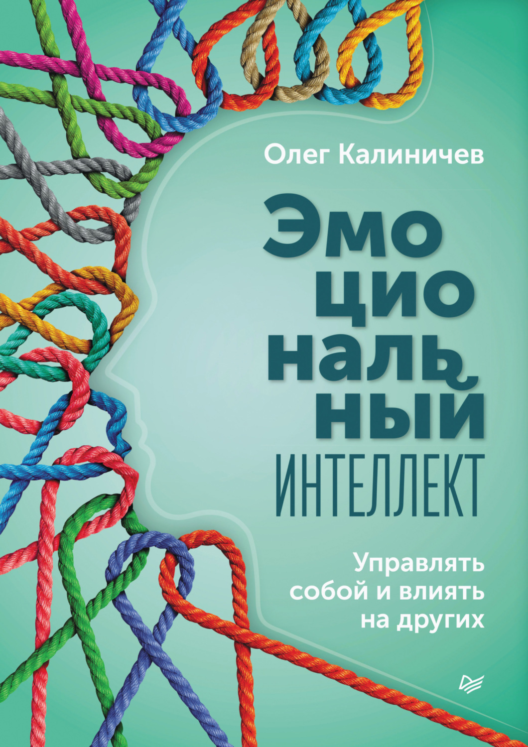 Обзор книги «Эмоциональный интеллект. Управлять собой и влиять на других.», автор Олег Калиничев.