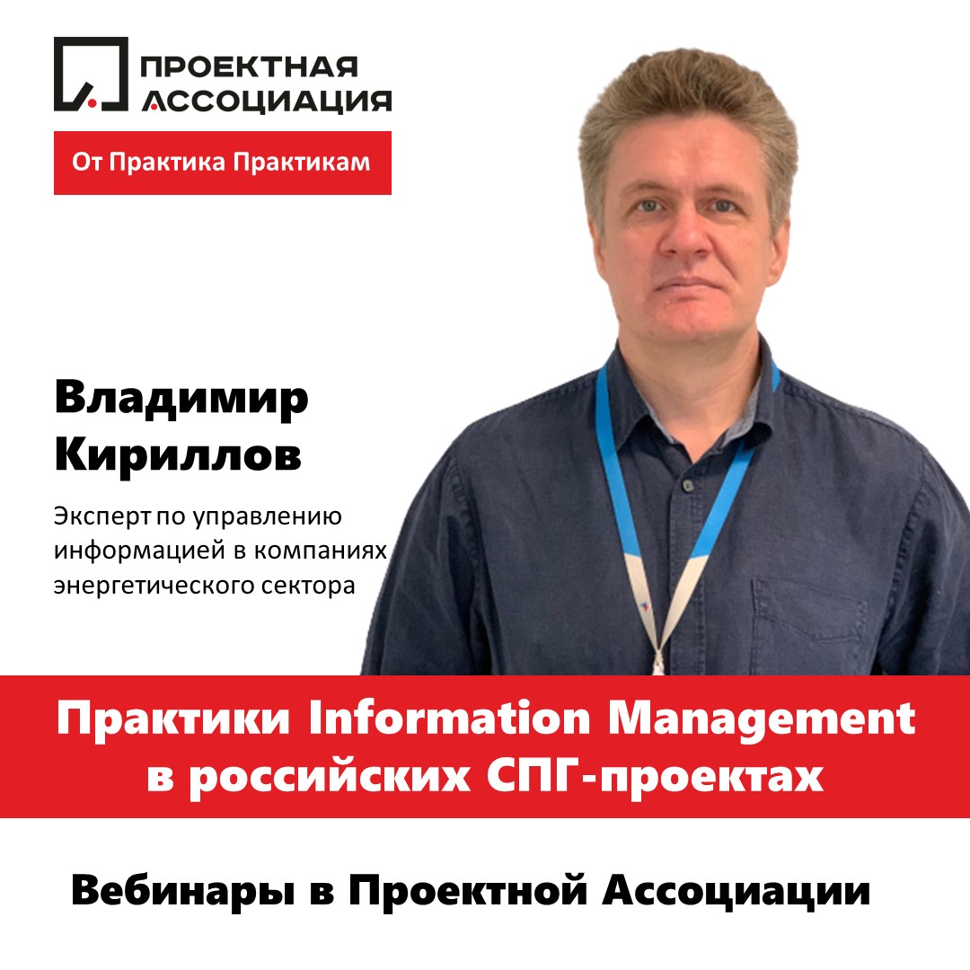 Практика управления информацией в российских СПГ-проектах, 30.09.2020