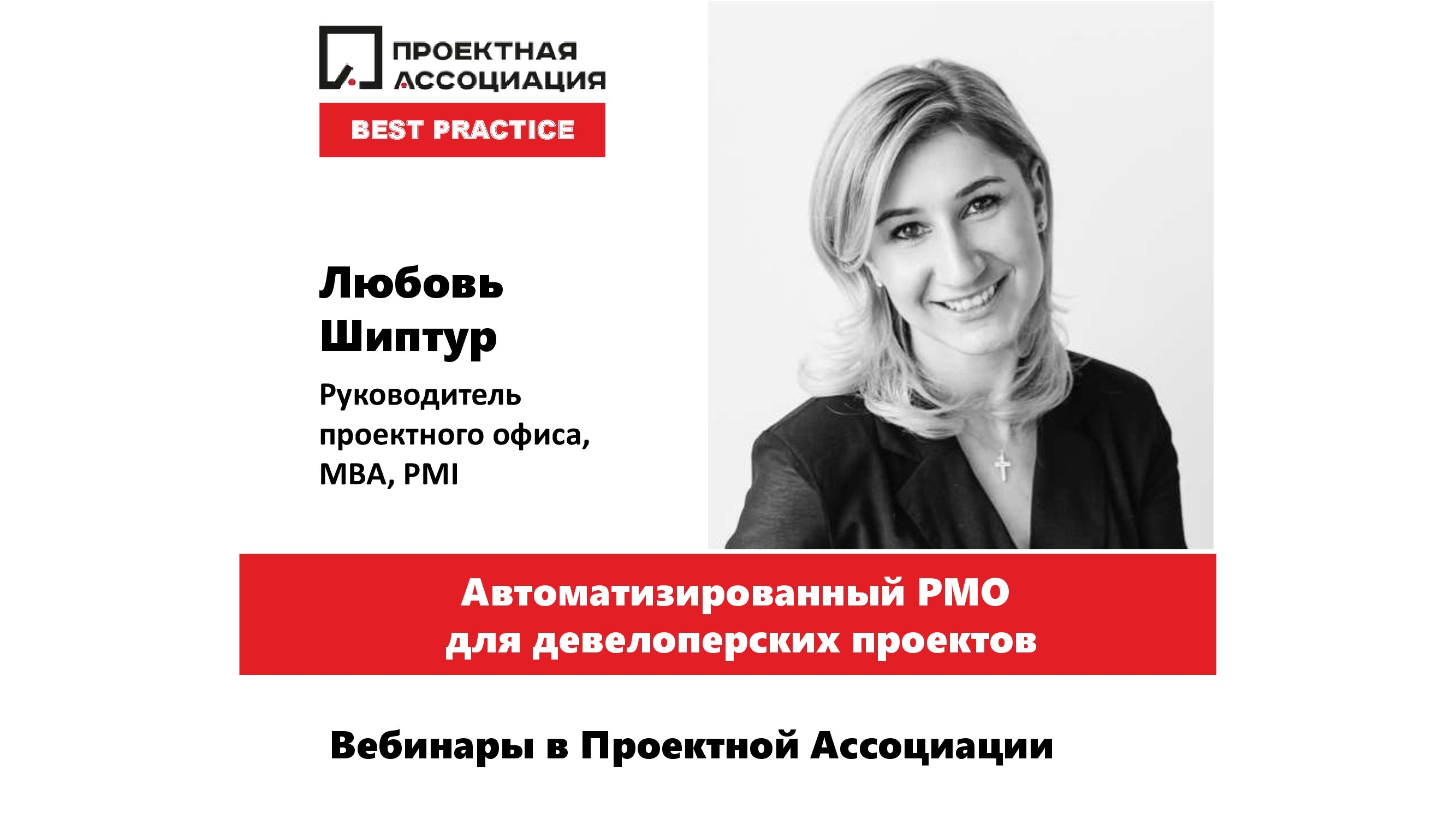 Автоматизированный PMO для девелоперских проектов, 31.08.2022