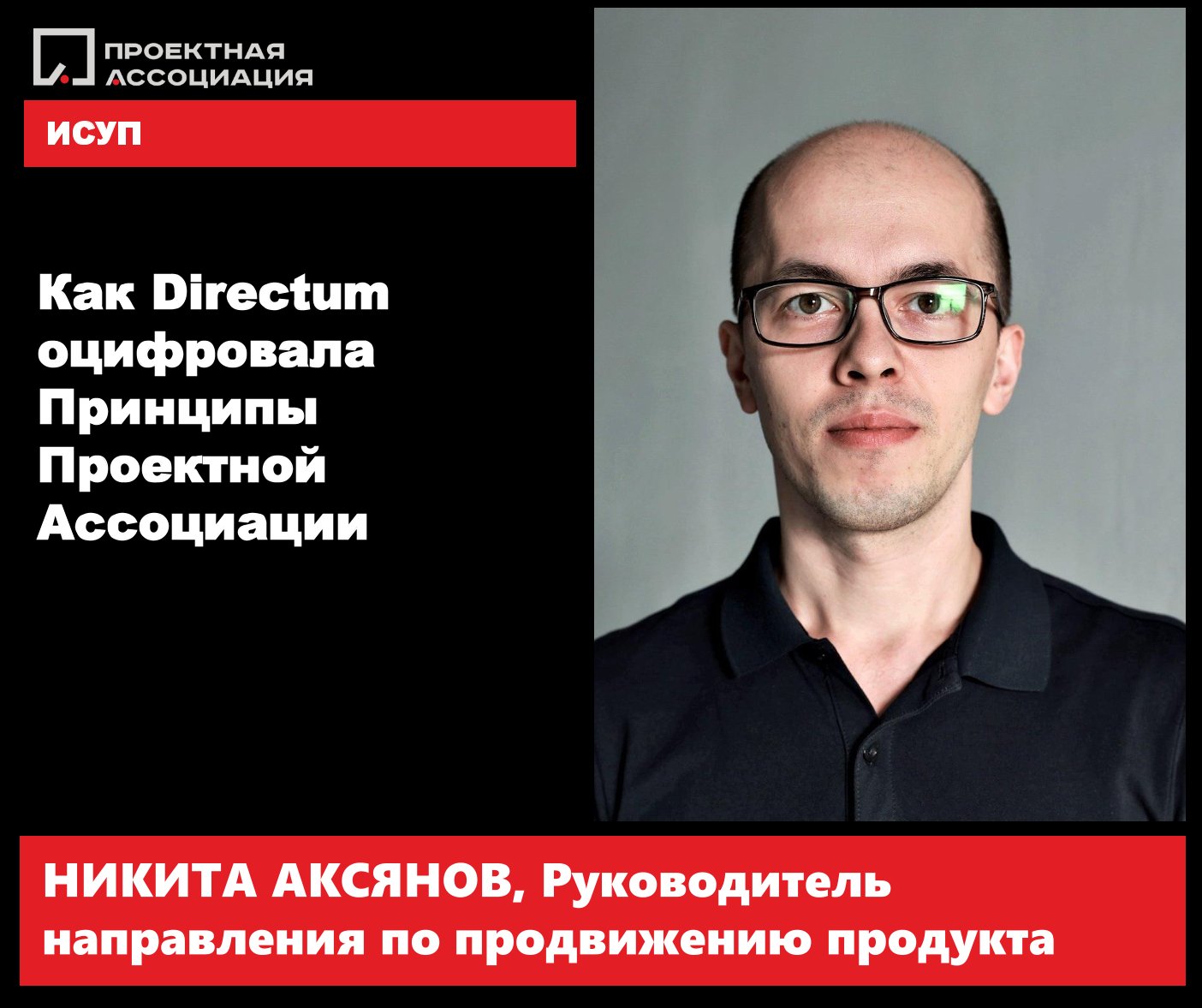Как Directum оцифровала Принципы Проектной Ассоциации?, 29.11.2023
