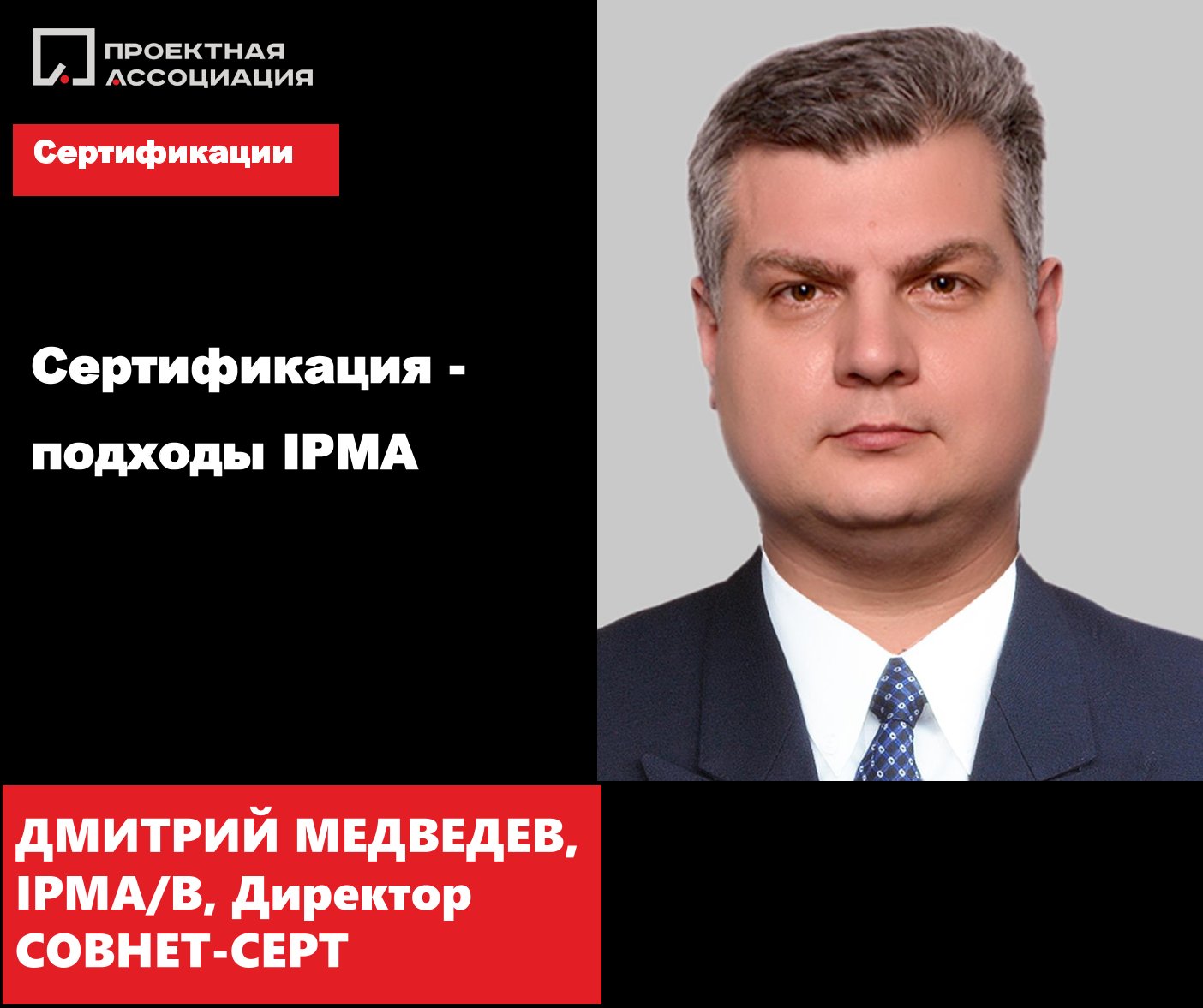 Сертификация - подходы IPMA, 28.02.2024