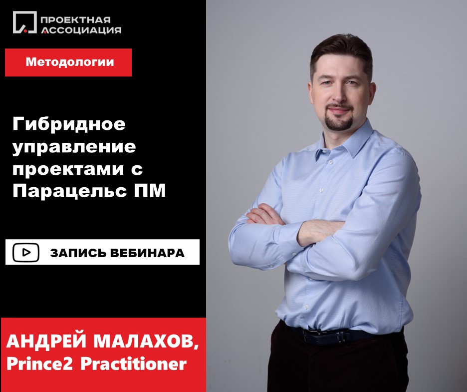 Гибридное управление проектами с Парацельс ПМ, 26.06.2024