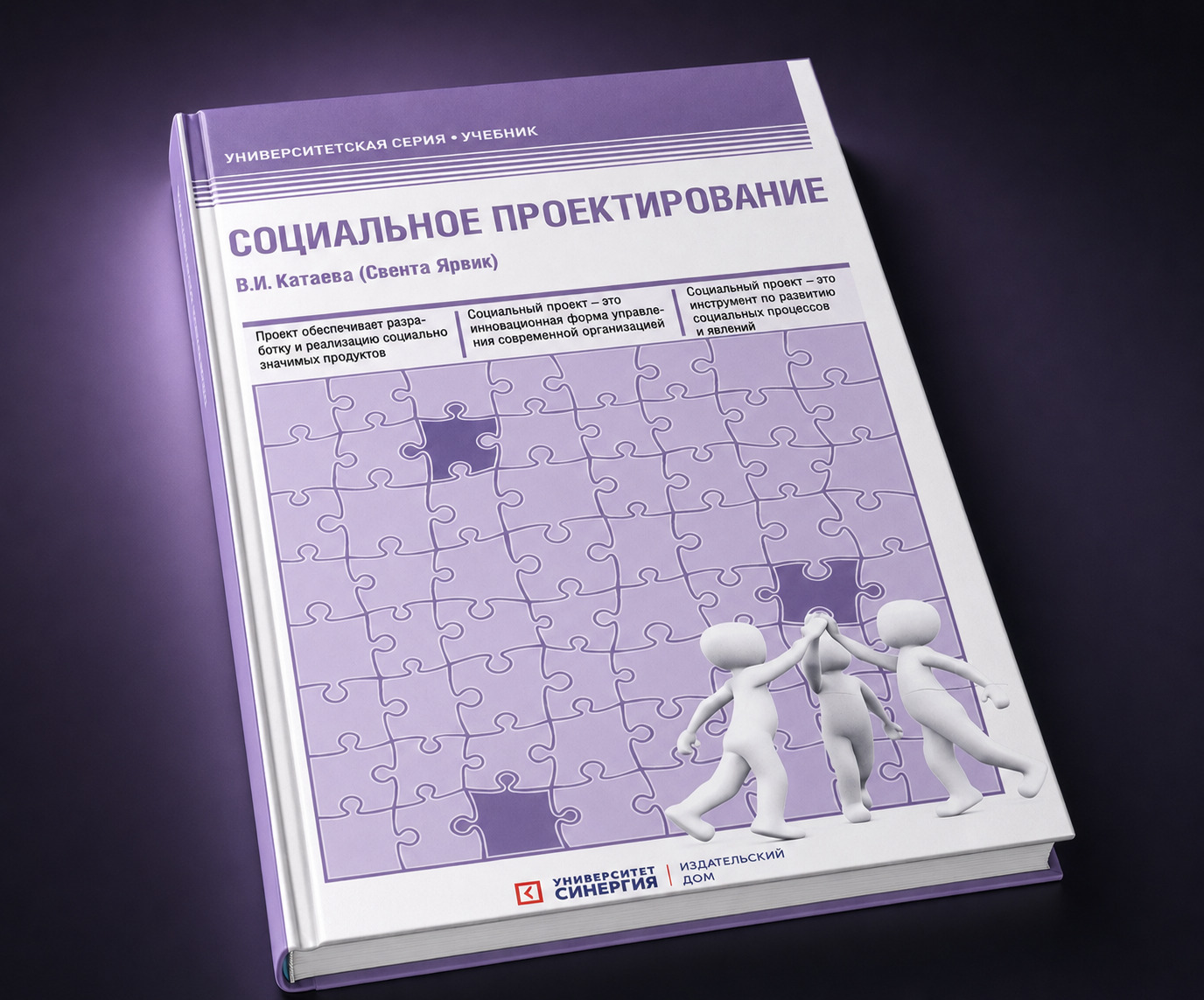 Обзор книги &laquo;Социальное проектирование&raquo;, автор Валентина Катаева.